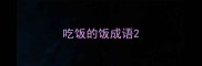 吃饭的饭成语