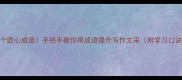 100个匠心成语手把手教你用成语提升写作文采附学习口诀