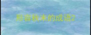 形容秋末的成语
