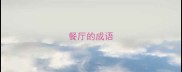 餐厅的成语