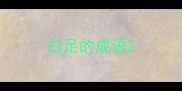 白足的成语