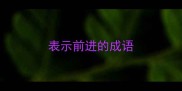 表示前进的成语