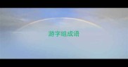 游字组成语