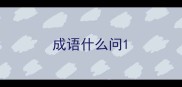 成语什么问