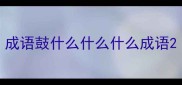 成语鼓什么什么什么成语