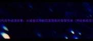 古代战争成语故事从破釜沉舟到四面楚歌的智慧传承附经典战役