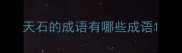 天石的成语有哪些成语