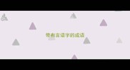 带有言语字的成语
