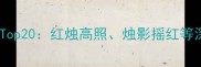 烛字开头的经典成语Top20红烛高照烛影摇红等深度附应用场景