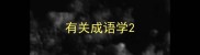 有关成语学