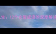 智勇双全的智慧人生12个含智成语的深度解读附使用场景