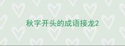 秋字开头的成语接龙