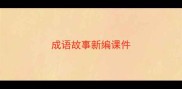 成语故事新编课件
