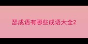 瑟成语有哪些成语大全