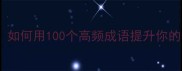 成语破局之论如何用100个高频成语提升你的表达力与说服力