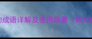 常见术字开头的成语详解及使用场景附100个经典案例