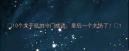 10个关于鼠的冷门成语最后一个太绝了
