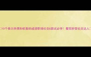 10个表示热情和机智的成语职场社交面试必学看完秒变社交达人