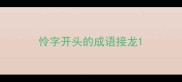 怜字开头的成语接龙