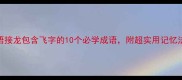 成语接龙包含飞字的10个必学成语附超实用记忆法
