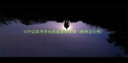 10个以乳字开头的成语及详细附用法示例