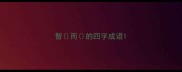 智而的四字成语