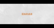 屈指的成语