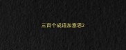 三百个成语加意思