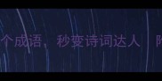 春日踏青必备的10个成语秒变诗词达人附春日诗词灵感库