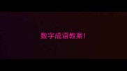 数字成语教案