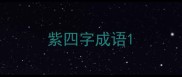 紫四字成语