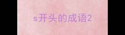s开头的成语
