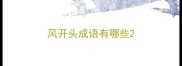 风开头成语有哪些