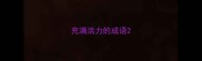 充满活力的成语