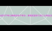 胸有成竹不夸口脚踏实地不夸功掌握成语学习的三大黄金法则