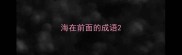 海在前面的成语