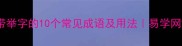 带举字的10个常见成语及用法易学网