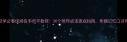 四字成语初学必看保姆级手把手教程30个常用成语速成指南附赠记忆口诀和趣味练习