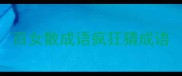百女散成语疯狂猜成语