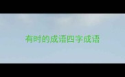 有时的成语四字成语