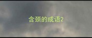 含颈的成语