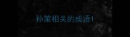 孙策相关的成语