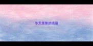 冬天景象的成语