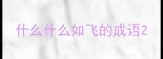 什么什么如飞的成语