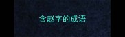 含赵字的成语