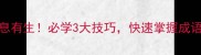成语生生不息有生必学3大技巧快速掌握成语背后的智慧