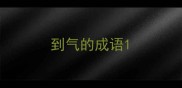 到气的成语