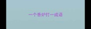 一个香炉打一成语