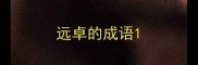 远卓的成语