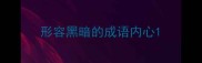 形容黑暗的成语内心